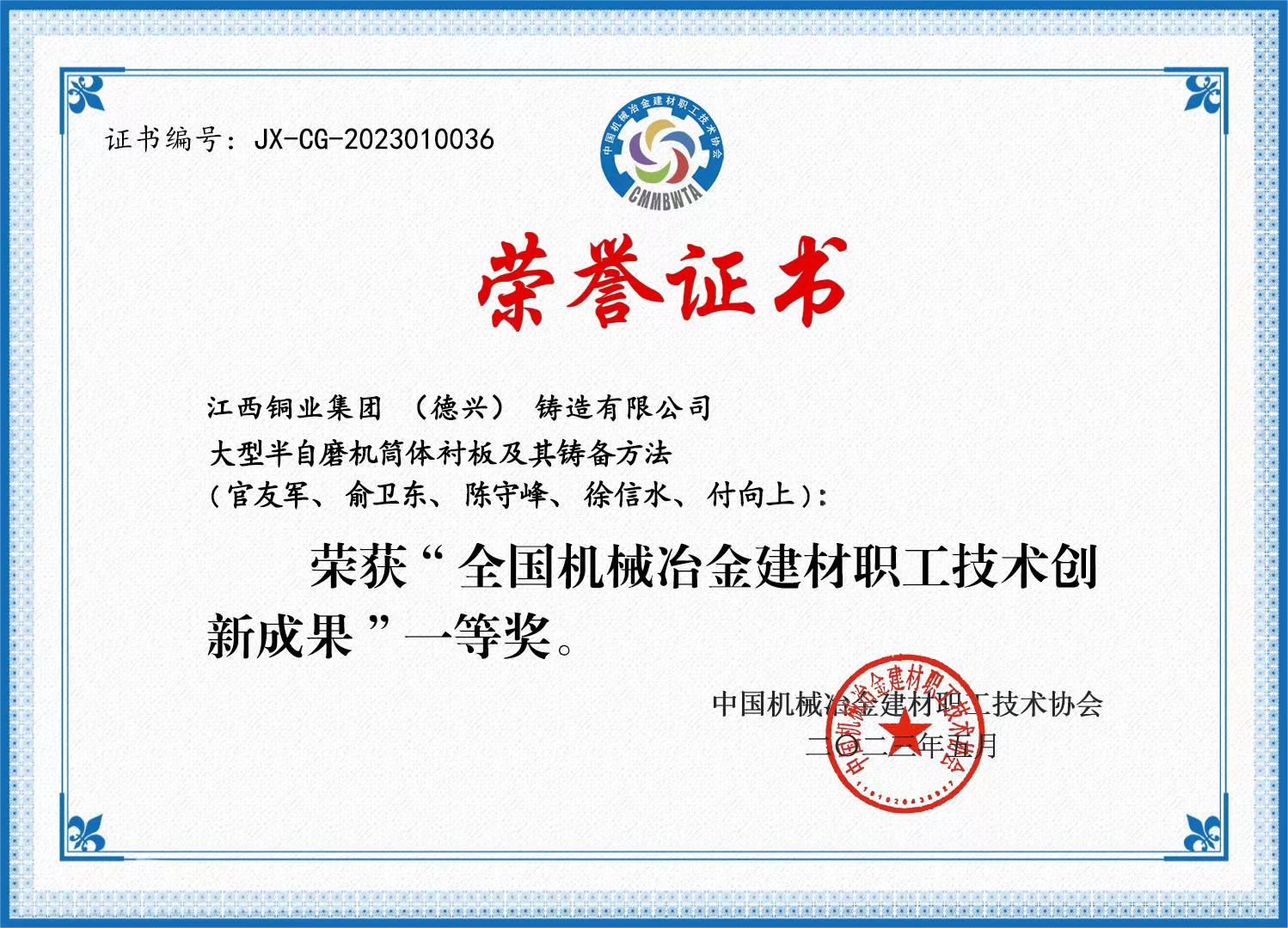 荣誉证书——大型半自磨机筒体衬板及铸造方法（一等奖）