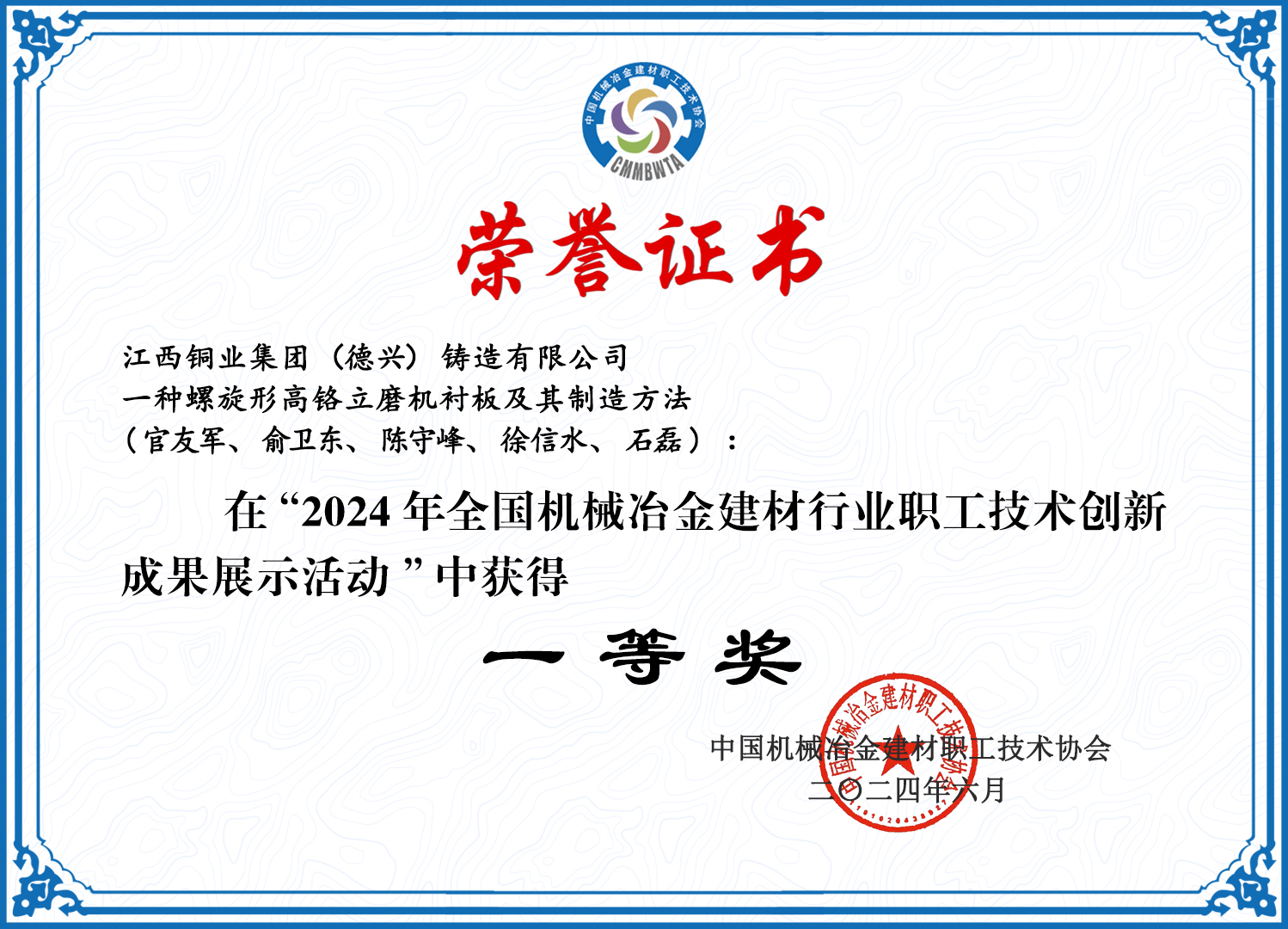 荣誉证书——螺旋形高铬立磨衬板及制造方法（一等奖）